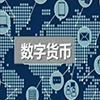 数字币股权