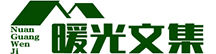 暖光文集